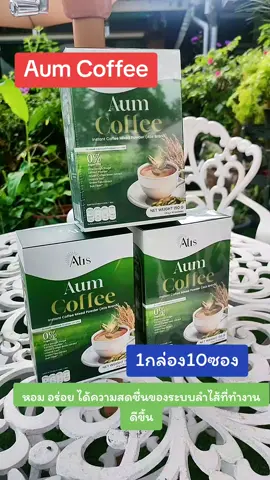 #ป้ายยา #อั้มคอฟฟี่ #กาแฟอั้ม #aumcoffee #กาแฟ @น้ำฝนช็อปปิ๊งตลาดออนไลน์ @น้ำฝนช็อปปิ๊งตลาดออนไลน์ @น้ำฝนช็อปปิ๊งตลาดออนไลน์ 
