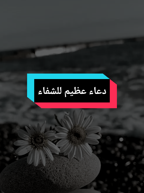 في هذا الدعاء تلامس القلوب كلمات الشفاء والرجاء.. ارفع يديك إلى الله وادعه بيقين أن يشفي كل نفس لا يعلم بحالها إلا هو، وأن يرد العافية لكل مريض ويجبر القلوب بالصحة والرحمة 🤍🌙 لا تنسَ أن الدعاء سلاح المؤمن وسبب الفرج والشفاء بإذن الله 🌿 #دعاء #الشفاء #اللهم_اشفِ #خواطر_دينية #يارب
