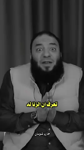 10عقوبات لي زنا 🥀 #حازم_شومان #بسم_الله_الرحمن_الرحيم_3 #islamic 