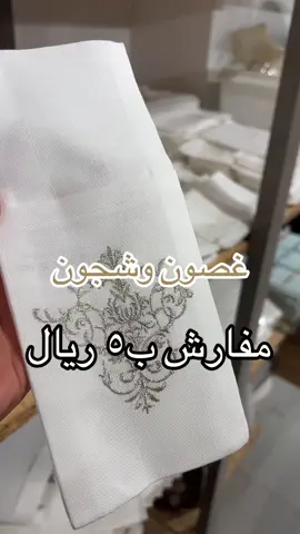غصون وشجون المفارش جميلة عندهم ب٥ ريال و١١ ريال  ولهم فروع وكنت بفرع حي الفيحاء يشحنون لكل المناطق وكتبت لكم رقم التواصل تحت. للطلب 0560497025 #تغطيات #ديكور 