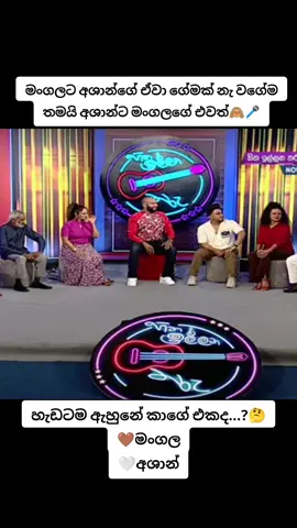 හැඩටම ඇහුනේ කාගේ එකද...? 🤎මංගල 🤍අශාන්#tiktokindia #sltiktok_srilanka🇱🇰 #viralphotochallenge #srilankatiktok🇱🇰🇱🇰🇱🇰💓 #srilankatiktok🇱🇰🇱🇰🇱🇰💓trending #tik #srilankan_tik_tok🇱🇰 #sltok🇱🇰 #sltiktok_srilanka🇱🇰 #viralphotochallenge #srilankatiktok🇱🇰🇱🇰🇱🇰💓 #srilankatiktok🇱🇰🇱🇰🇱🇰💓trending #sltiktok_srilanka🇱🇰 #tiktokindia #srilankatiktok🇱🇰🇱🇰🇱🇰💓 #tik #srilankatiktok🇱🇰🇱🇰🇱🇰💓trending #srilankatiktok🇱🇰🇱🇰🇱🇰💓 #viralphotochallenge #srilankatiktok🇱🇰🇱🇰🇱🇰💓 #viralphotochallenge #sltiktok_srilanka🇱🇰 #tiktokindia #viralphotochallenge #srilankatiktok🇱🇰🇱🇰🇱🇰💓 #srilankatiktok🇱🇰🇱🇰🇱🇰💓trending #tik #viralphotochallenge #srilankatiktok🇱🇰🇱🇰🇱🇰💓 #tiktokindia #tik #tiktokindia 