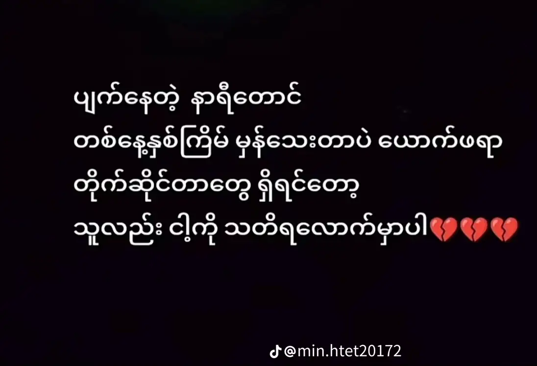 ညရောက်ပြီဆို အထီးကျန်ပြီ🥹💔#ဒီတစ်ပုဒ်တော့fypပေါ်ရောက်ချင်တယ် #ရောက်စမ်းfypပေါ် 