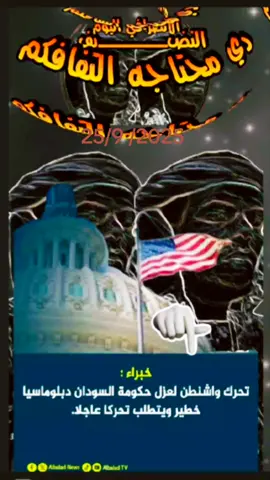 الانصرافي اليوم - النضـــــــــــــــــــيف - دي محتاجه التفافكم - 25/9 /2025 #creatorsearchinsights#البرهان_في_الميدان🦅 #الانصرافي #explore #trend 