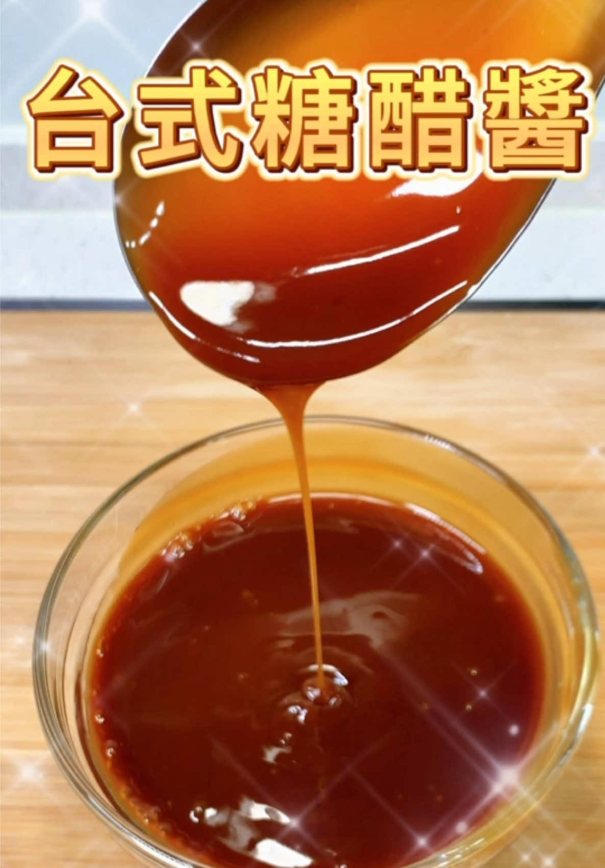🥢《台式糖醋醬》✨酸甜濃郁、百搭必備！ 🛒 食材與份量： * 清水：100 克（約 5 匙） * 黑醋：80 克（約 4 匙） * 醬油：60 克（約 3 匙） * 白醋：40 克（約 2 匙） * 黑糖：20 克（約 1 匙） * 太白粉：20 克（約 1 匙，調勻成水粉漿） 🍳 製作步驟： 1️⃣ 調和基底 👉 將清水、黑醋、醬油、白醋、黑糖倒入鍋中，攪拌均勻。 2️⃣ 小火加熱 👉 開小火煮至微滾，讓糖完全融化。 3️⃣ 勾芡收汁 👉 倒入太白粉水漿（20g 太白粉＋少量水調勻），邊倒邊攪拌。 4️⃣ 完成醬汁 👉 煮到濃稠、酸甜平衡，即可關火，準備淋在料理上。 我是 K.Y. 美食不歪～ 好運就來！ #Ky料理分享 #台式糖醋醬 #百搭醬料 #酸甜料理 #家常必備