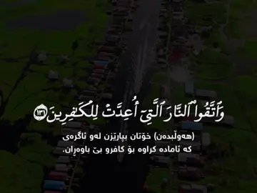 #سورة_آل_عمران #هەندرێن #quran 