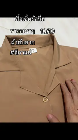 #เสื้อผ้าผู้หญิง #เสื้อเชิ้ตผู้หญิง ผ้านิ่มใส่สบาย ผ้ายับยาก แนะนำเลยคะ ใส่ทำงานได้ ใส่เที่ยวได้ 