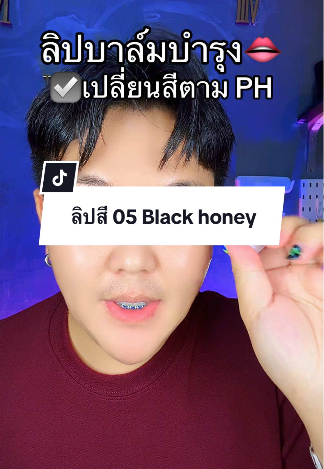 ลิปบาล์มสี 05 black honey สีคือดี #ลิปบาล์มบํารุงฝีปาก #ลิปdazzleme #dazzlemebeauty #ของมันต้องแชร์ #tiktokshopmallบอกต่อ 