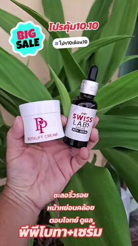 กดสั่งสินค้าได้ครับพร้อมส่ง #พีพีโบทาลิฟท์ครีม #เซรั่ม #ผลลัพธ์ขึ้นอยู่แต่ละบุคคล #ช๊อบกันวันเงินออก #tiktokshop 
