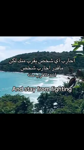 احارب ب أي شخص يقرب منك لكن ماقدر احارب شخص انت تتقرب منه And stay from fighting  #tiktok #unfrezzmyaccount 
