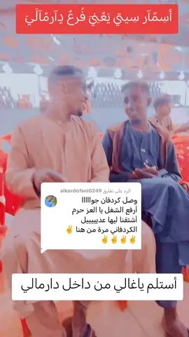 الرد على @alkordofani0249 #دهابه_مو_غلابه🇸🇩✌  #دهابه_مو_غلابه🇸🇩✌ ##مشاهير_تيك_توك_مشاهير_العرب #الشعب_الصيني_ماله_حل😂😂    #جخو،الشغل،دا،يا،عالم،➕_❤_📝✌️🌍🦋 @الزبير موسى بشير على @عاشق العاشق سواي @احمد مصطفى 