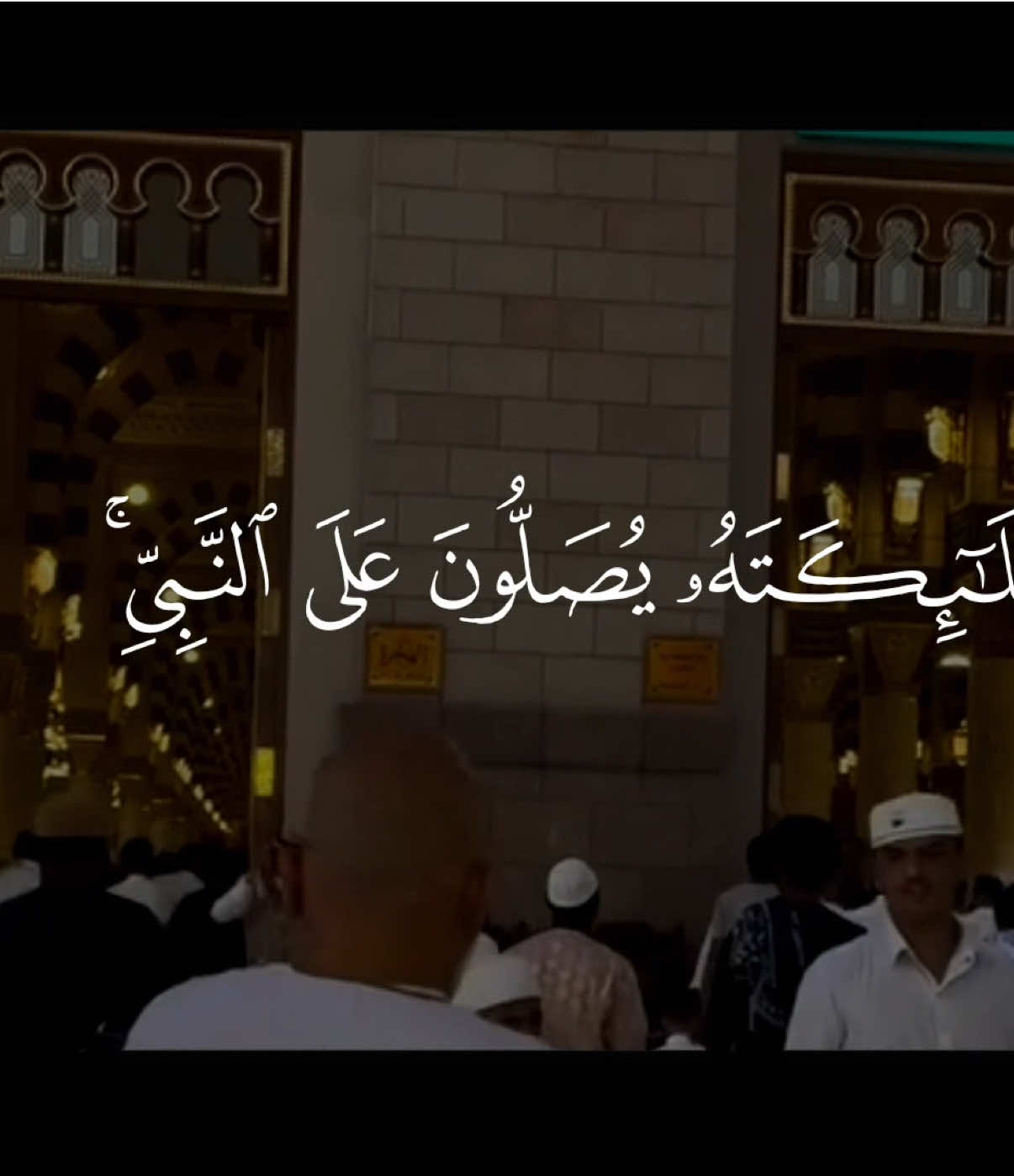 ‏﴿إِنَّ اللَّهَ وَمَلَائِكَتَهُ يُصَلُّونَ عَلَى النَّبِيِّ ۚ يَا أَيُّهَا الَّذِينَ آمَنُوا صَلُّوا عَلَيْهِ وَسَلِّمُوا تَسْلِيمًا﴾ الاحزاب || #قران #quran 
