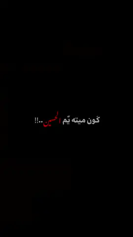 كون ميته يم الحسين  #ختام #مجلس #الامام_الحسين_عليه_السلام #اللهم_عجل_لوليك_الفرج #سيد_فاقد_الموسوي 