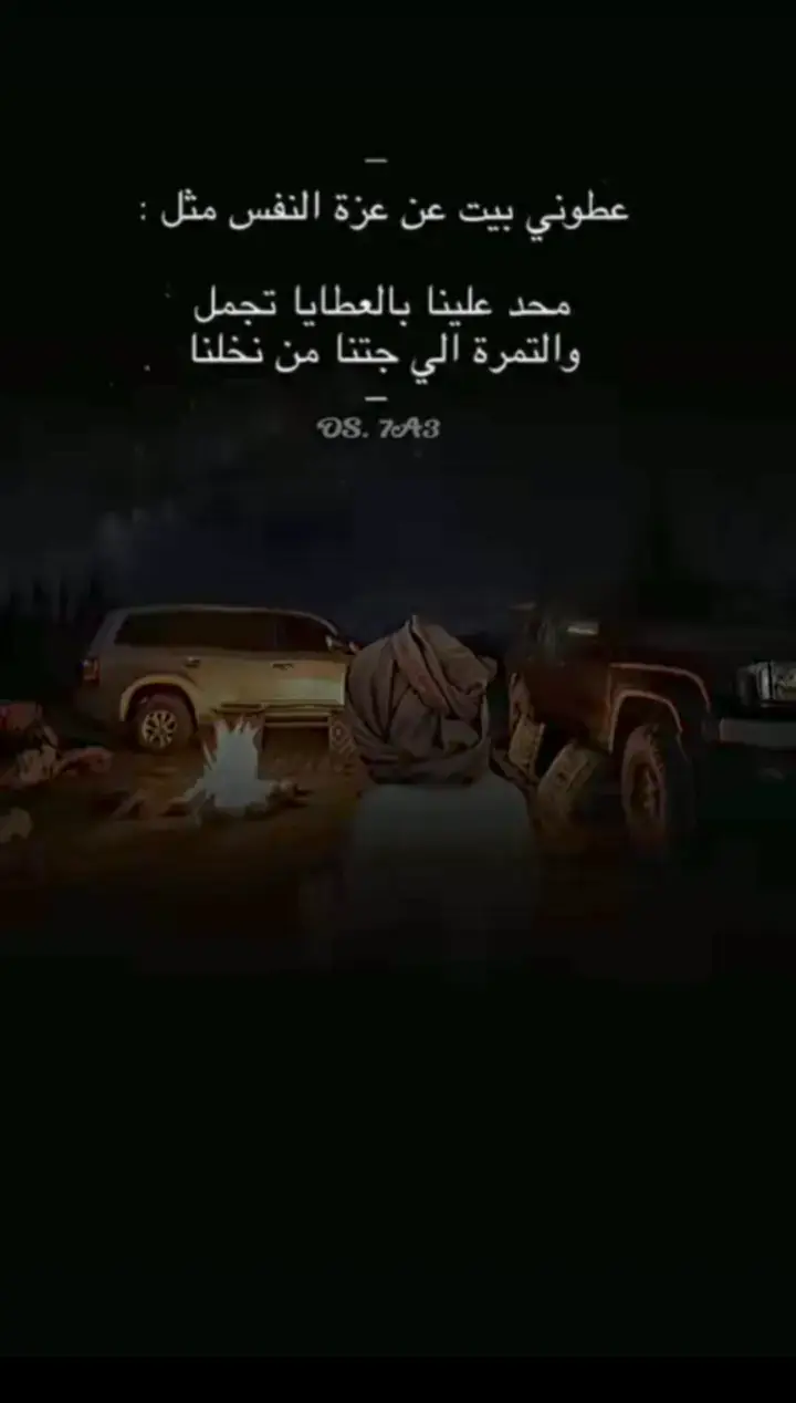 #شعراء_وذواقين_الشعر_الشعبي🎸 #قصايد_شعر_خواطر_شيلات_الاكسبلور #تصميم_فيديوهات🎶🎤🎬 #فضلا_وليس_امرا_وشكرا_للجميع___🙂💚 #لايكات_الاكسبلور_متابعه 