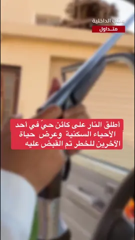 شرطة منطقة الرياض تقبض على مواطن لإطلاقه النار من سلاح بحوزته على كائن حيّ في أحد الأحياء السكنية بمحافظة #شقراء، وتعريض حياة الآخرين للخطر. #ترند_تيك_توك #اخبار_اليوم #الرياض 