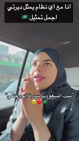 🥹❤️🇸🇦#ساره_الودعاني 