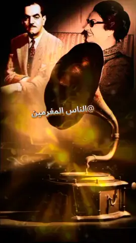 #الناس_المغرمين_مايعملوش_كده #كوكب_الشرق_ام_كلثوم #الطرب_الاصيل #مصر_السعوديه_العراق_فلسطين #المغرب🇲🇦تونس🇹🇳الجزائر🇩🇿 