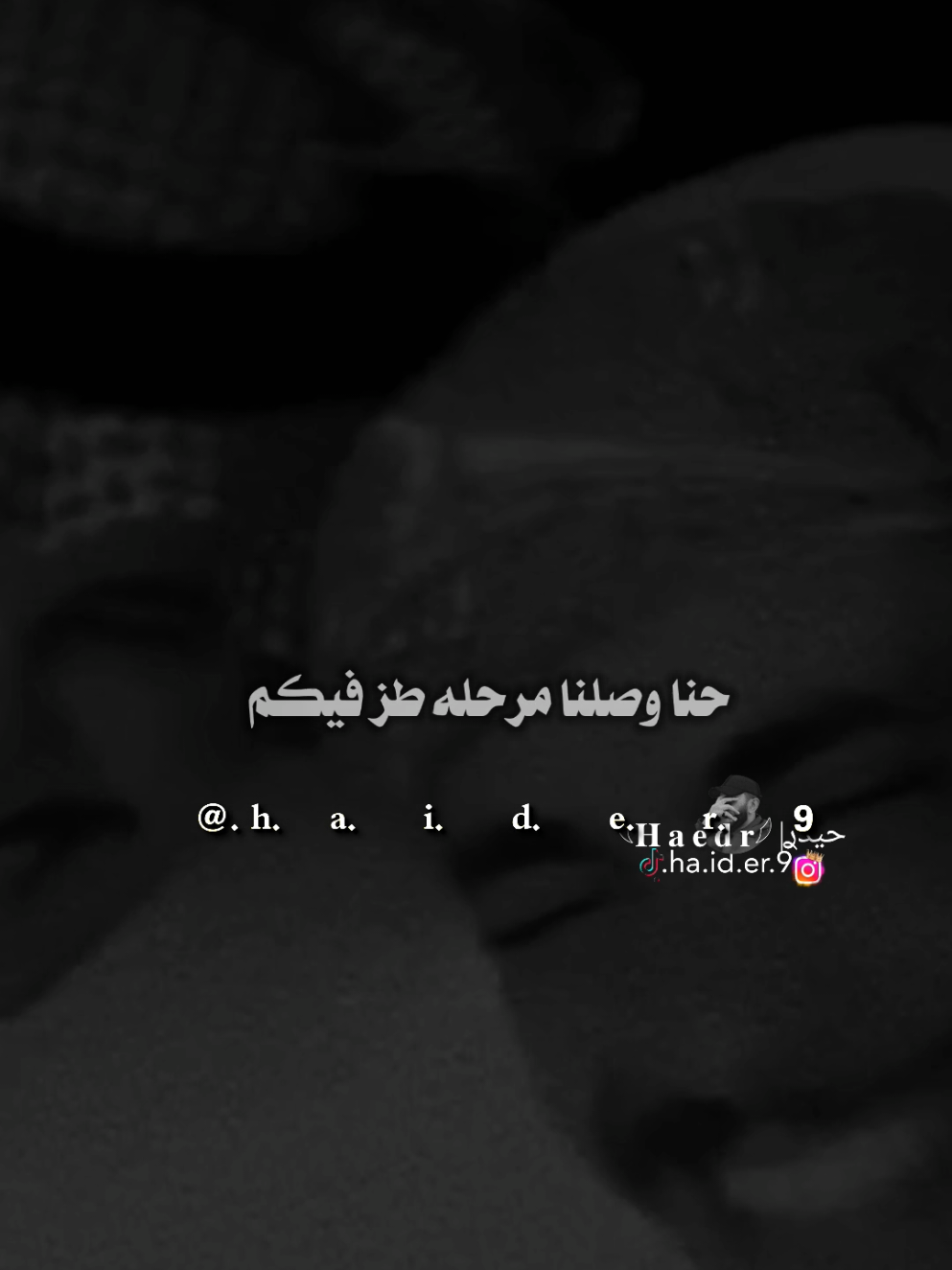 #حيدࢪ| ‏𓆩𝐇 𝐚 𝐞 𝐝 𝐫𓆪/رفكتكم الي روحت رمح في رفس، 😌😌#تصميمي🎬 #المصمم #حيدر #اخر_اشي_نسختو💭🥀 