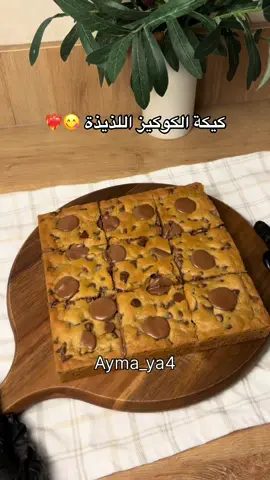 كيكة الكوكيز اللذيذة 🥹❤️‍🔥✨ المقادير : نصف كوب سكر بني رطب زبدة طريه ١٠٠ غرام  بيضه ملعقة صغيرة فانيلا  كوب وربع دقيق رشه ملح  م ص بيكربونات الصوديوم  م ص باكينج باودر  م ص نشا  كوب هيرشي حبيبات  شوكولاتة الطريقة: نحط السكر البني والزبدة ونخلط بعدين نحط البيض والفانيلا ونخلط بعدين نحط باقي المكونات مع بعض ونخلط بعدين نحط الهيرشي ونخلط بعدين نقسمها قسمين ونحط شوكولاتة في الحشوة اهم شي يكون نوع الشوكولاتة حلو بس لاتكثرون نفسي لان صار شوكولاتة بالكوكيز من كثر الشوكولاتة بعدين نحط القسم الثاني انا فردته بين ورقتين زبده عشان يكون سهل علي لما احطها  اذا خلصناها كلها نحطها في الفريز ساعه بعدين نحطها في فرن مسبق التسخين من تحت على ١٨٠ درجه لمده ١٣-١٥ دقيقة مع مروحه واذا تبغون لون من فوق حطوها شوي من فوق وبالعافية 💘#اكسبلور #كوكيز #كيكة_الكوكيز #كيكة #حلا 