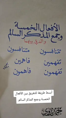 أبسط طريقة للتفريق بين الأفعال الخمسة وجمع المذكر السالم  #لغة_عربية #الأستاذ_أحمد_محمد_بدوي #مشاهير_تيك_توك #tik_tok #الشعب_الصيني_ماله_حل😂😂 