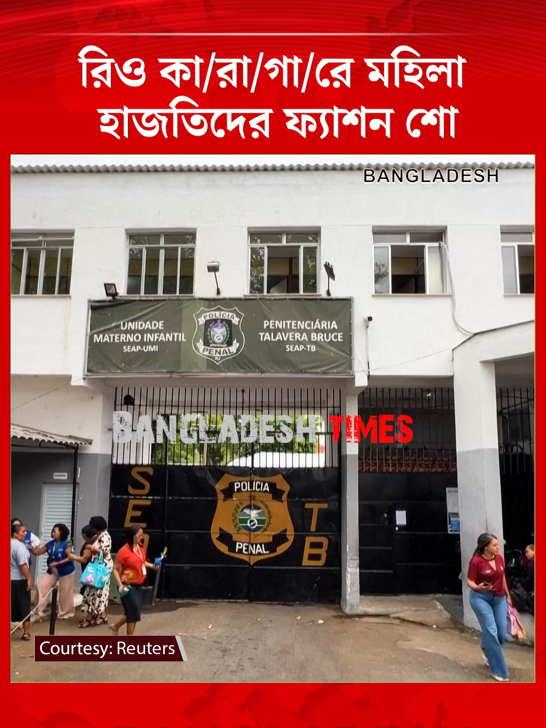রিও কা/রা/গা/রে মহিলা হাজতিদের ফ্যাশন শো #RioPrison #FashionShow #FemaleInmates #BrazilNews #CreativeEvent #BangladeshTimes