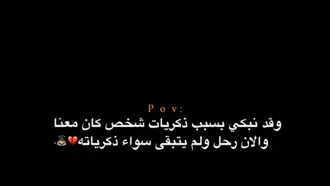 سواء ذكرياته 🙇🏻💔. #اكتئاب #هواجيس_الليل #هواجيس #اقتباسات #عبارات 