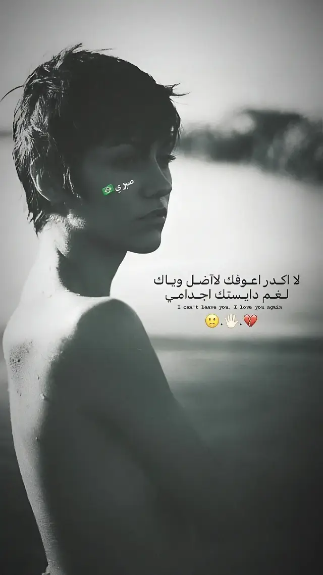 لا اكـدر اعـوفك لاآضـل ويـاك لـغـم دايـستك اجـدامـي🙁🖐🏻💔 #تصاميم_فيديوهات🎵🎤🎬 #عبارات #عباراتكم_الفخمه📿📌 #ناصريه #ديوانيه #،،صـبـري،،🌪️ #سماوه #لايك #اكسبلور