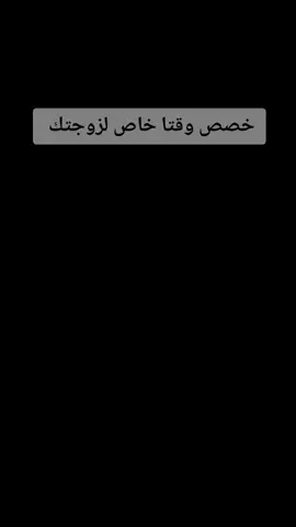 #الزواج_الحقيقي #الزوج #الزوجة 