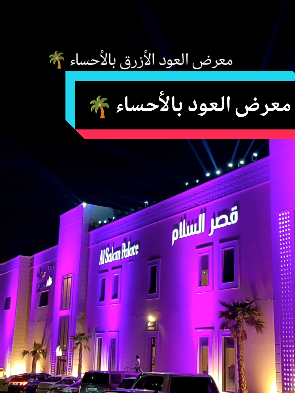 معرض العود الأزرق بالأحساء 🌴 @فهد الرويس منظم معارض ومؤتمرات  بوثات متنوعة من براندات العطور ، وتوجد كافيهات 🤩👏🏼 موجودين لمدة ١٠ ايام ، موقعهم قصر السلام . . . . .#معرض_العود_الأزرق_الأحساء #معرض_العطور_الاحساء #الاحساء #اكسبلور 