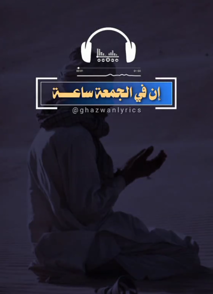 part || 282  ان في الجمعة ساعه #اناشيد_اسلاميه #ظفر_النتيفات #🍂غـــــــــــــــــــــزوان #ghazwanlyrics #فيديوهات 
