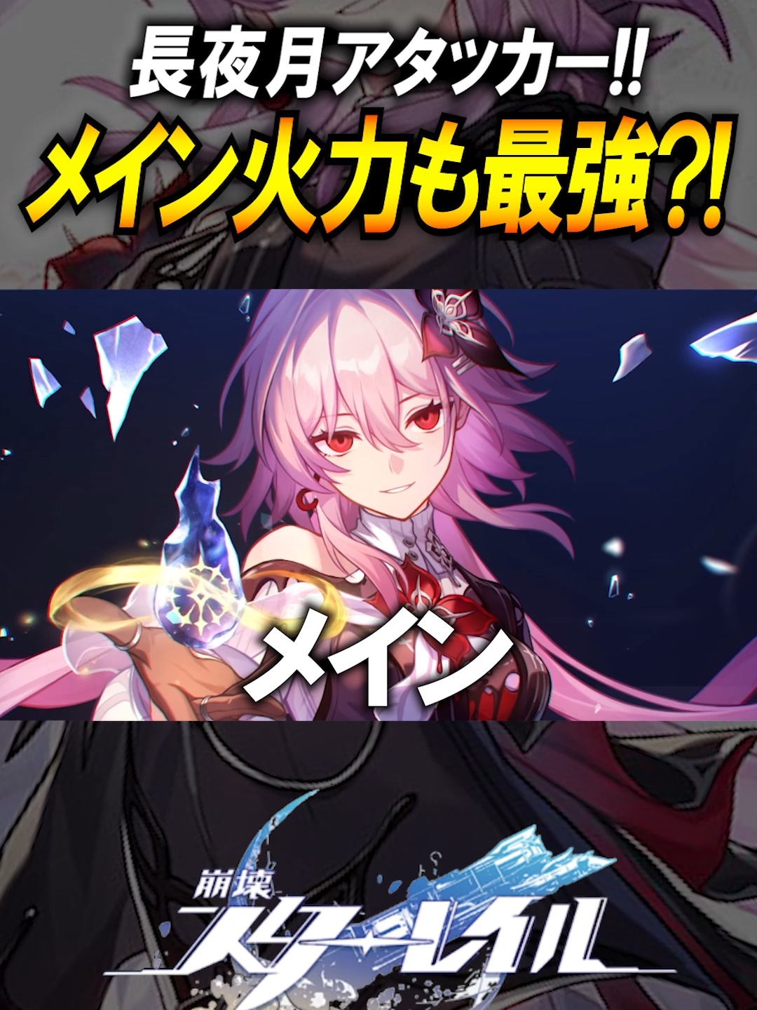 長夜月メイン型アタッカーやばいｗｗｗ#崩壊スターレイル #長夜月