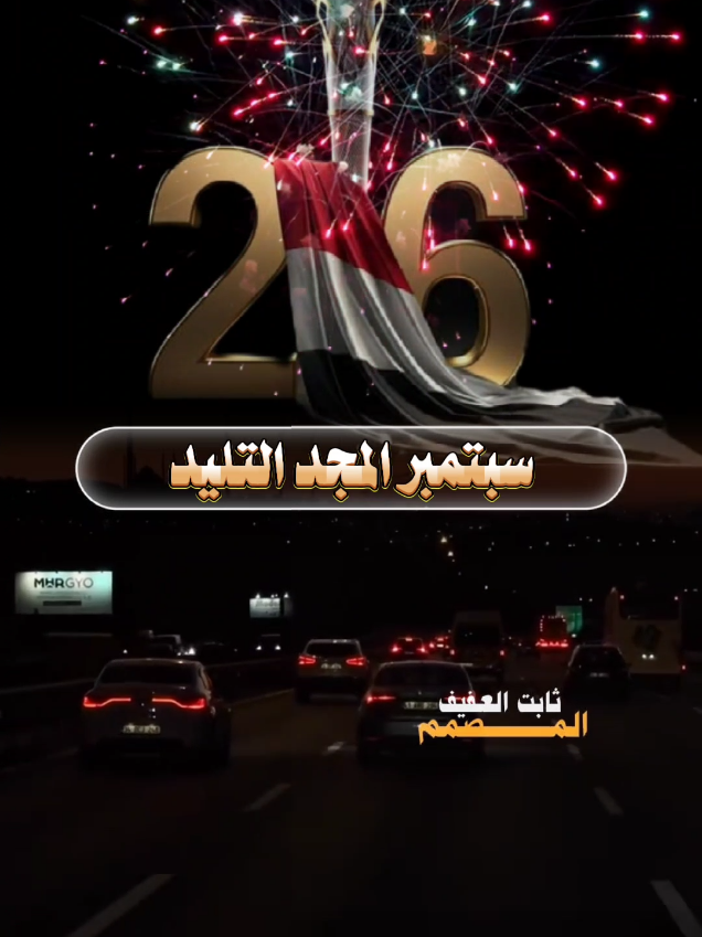 ستمبر المجد التليد#جمهوريه #ابوحنظله #2026 #26سبتمبر_ذكرى_خالدة_في_قلوبنا❤🇾🇪✌ #حالات_وتس 