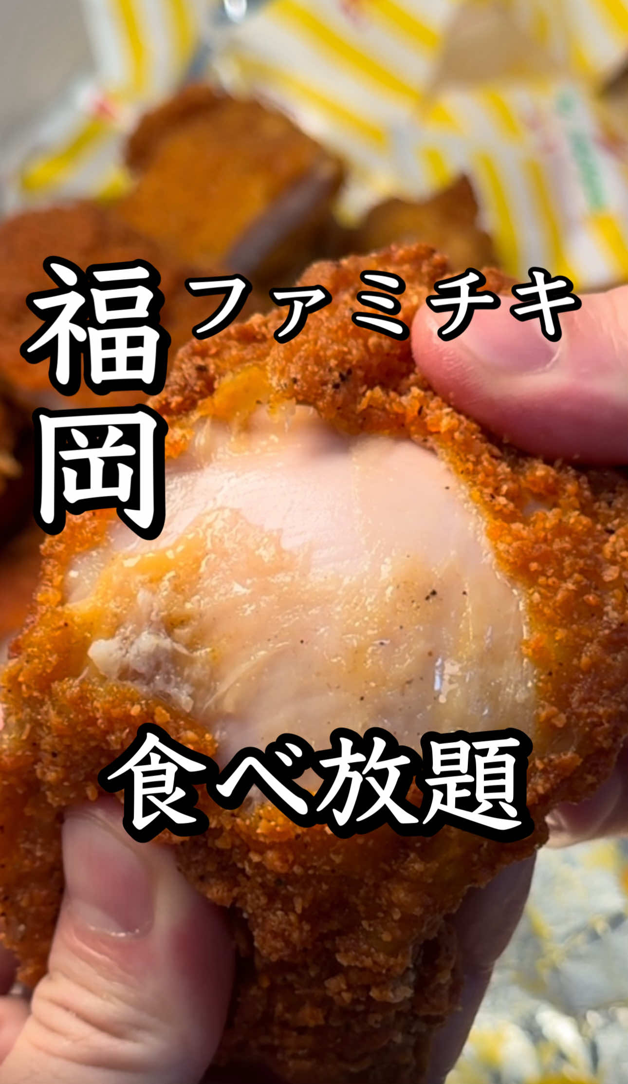 #ファミチキ#ファミリーマート 【秋田弁】 あいー、しかだね。せば、おへでけら 訳:しょうがないな。じゃあ教えてあげよう 【平均予算】1,000円 【利用シーン】食べ放題 【店名】ファミリーマート 【住所】全国10店舗 【営業時間】 9/27〜28 14時〜、15時〜 2部制で全国10店舗で開催！！ 予約はネットから 事前にどのぐらい食えるものか 模擬戦してみた 【おすすめポイント】 水1本118円 ファミチキバンズ190円 ファミチキ240円 ファミチキレッド248円