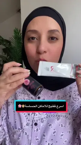 اسرع تفتيح للاماكن الحساسة 🌸🩷#fyppppppppppppppppppppppp #viral #foryou #تفتيح #تفتيح_المناطق_الداكنة  @Roby🍓 