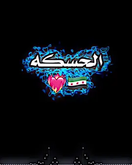 #الحسكه #راس#العين