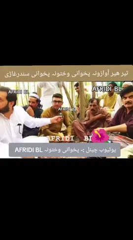 تیر ھیر آوازونہ پخوانی وختونہ پخوانی سندرغاڑی میدانی مجلس تہ چے ہر سہ کوے کاوہ تاوان ئے ماتہ رسی #afridi_b_l #afridi_bl #manzoor_ahmad_afridi #mansoor_ahmad_afridi #helal 