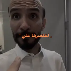 اختصرها علي 😂💸 #ابو_عجيب_ابو_حصه #ابوعجيب_ابوحصه #