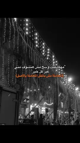 (المعاملة مش بالمثل المعاملة بالاصل)#اكسبلور #تريند #fyp #مالي_خلق_احط_هاشتاقات #اغسطس 