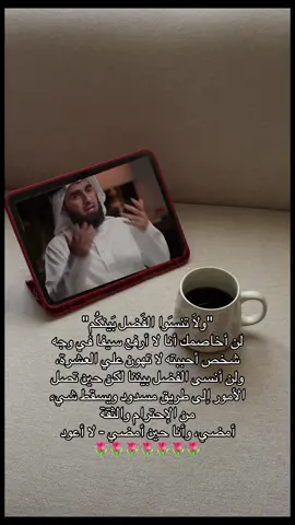 #ولاتنسو_الفضل_بينكم #ياسر_الحزيمي_بودكاست_فنجان #ياسر_الحزيمي #بودكاست_فنجان #بودكاست #بودكسات #فنجان #اكسبلور #اكسبلورexplore #foryou #fyp #اكسبلور #foryou #اكسبلور 