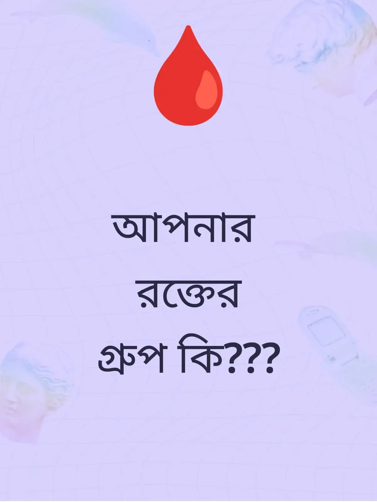 আপনার রক্তের গ্রুপ কি?? #রক্তদানে_এগিয়ে_আসুন #রক্তদানের_মতো_শ্রেষ্ঠ_ইবাদত_হতে_পারে_না 