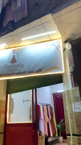 العنوان: شارع عبد المجيد سعيد متفرع من شارع مسجد الرحمن بشتيل @shahoda dresses 
