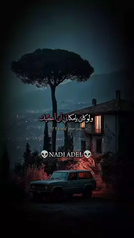 ولو كان بإمكاني أن أعطيك شيئا واحدا في الحياة#عبارات #خوطر #كلمات #اقتباسات 