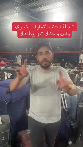 شنطة الحظ