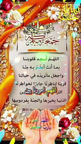 اللهم في يوم الجمعة يا رب اللهم قرب منا كل خير وابعد عنا كل شر واسعد قلوبنا جمعة مبارکة على الجميع  Jumma Mubarak Status  Happy Friday/good Friday  Happy Islamic new year 1447 دعاء يوم الجمعة 26/09/2025🤲🤲🌹 اللهم في يوم الجمعة يارب🤲🤲‏🌷🌷🌷#دعاء #يوم_الجمعة #اللهم_لك_الحمد_ولك_الشكر #دعاء_جميل  #jummamubarak   