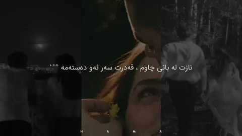قەدرت سەر ئەو دەستەمە 🙌🏾’ #awatbokani #awatbokani__page #mhamadsaman 