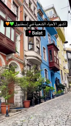 أحد أقدم وأجمل أحياء إسطنبول 🇹🇷 بلاط ليس مجرد حي… إنه قصة حي نابض بالألوان، بالتاريخ، والثقافة!#balat # #اسطنبول🇹🇷 #tourist 
