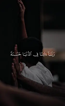 رَبَّنَا َآتِنَا فِي الدُّنْيَا حَسَنَةًۭ🤍 #قران #قران_كريم #ALLAH #fyp #اللهم_صلى_على_نبينا_محمد 