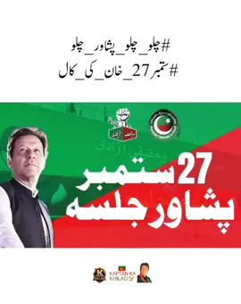 #چلو_چلو_پشاور_چلو  ‎#ستمبر27_خان_کی_کال#teamkaptantiktok #imrankhan #imrankhanpti 