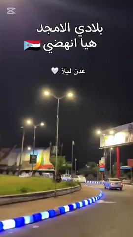 بلادي إلى المجد هيا انهي #اكسبلور العاصمة عدن #عيدروسي #
