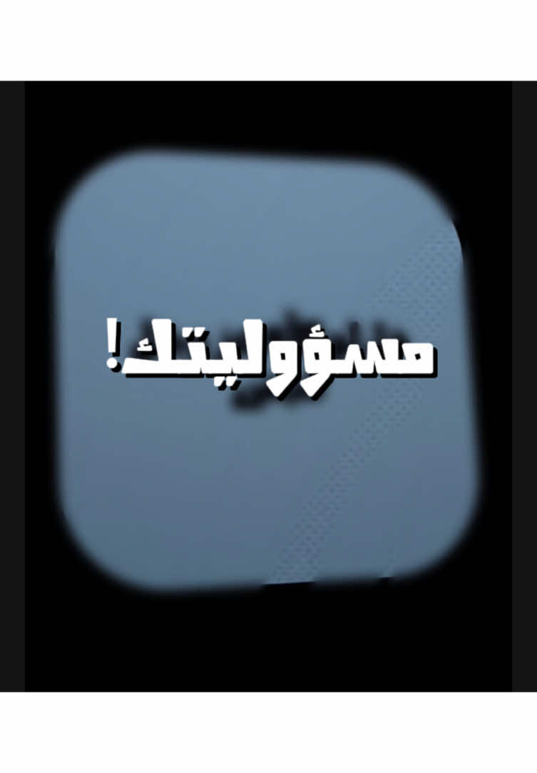 كل شخص مسؤول عن ما في حساباته.     @فارس                                         #موعظة📿 