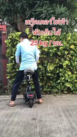 #สินค้าขายดี #ของดีบอกต่อ #สินค้าคุณภาพ #จักรยานไฟฟ้า #สกู๊ตเตอร์ไฟฟ้า 